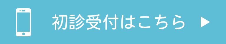初診受付はこちら