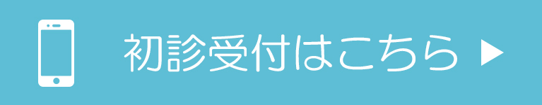 初診受付はこちら