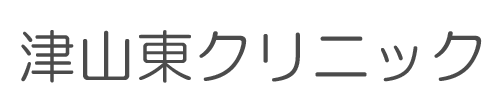 津山東クリニック