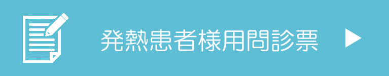 発熱患者様用問診票