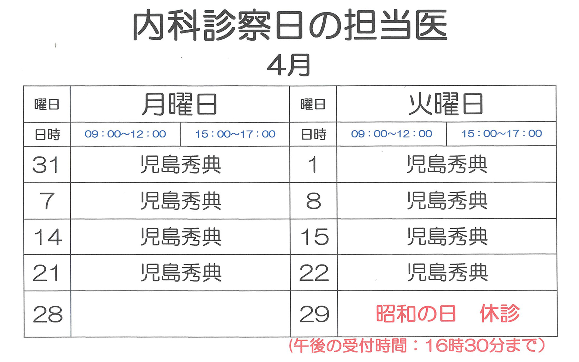 3月内科診察日の担当医