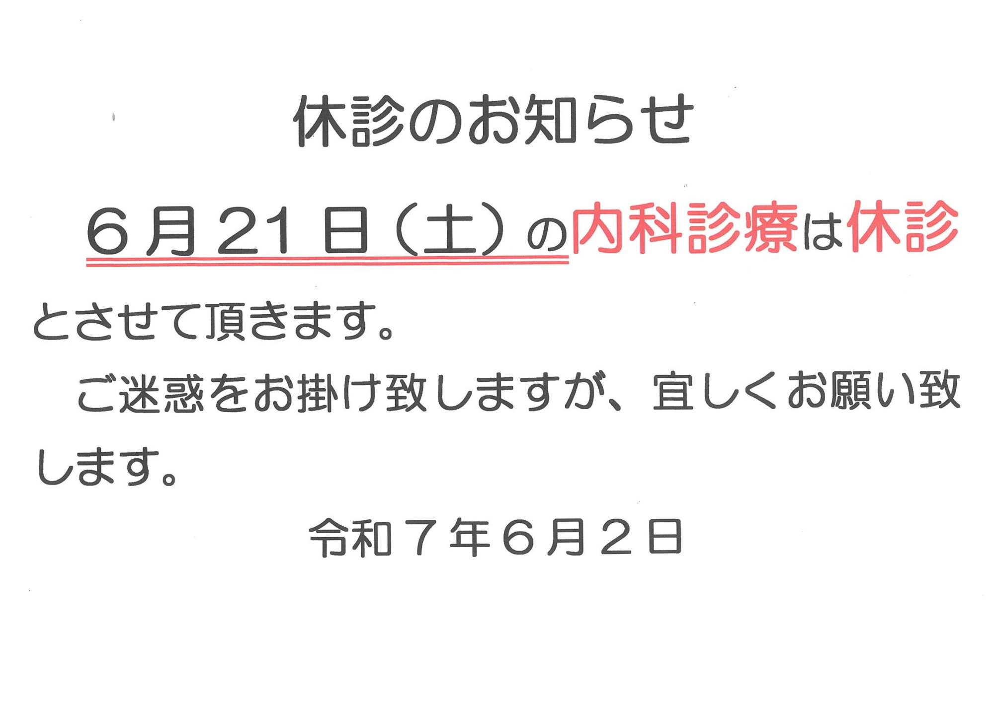 休診のお知らせ