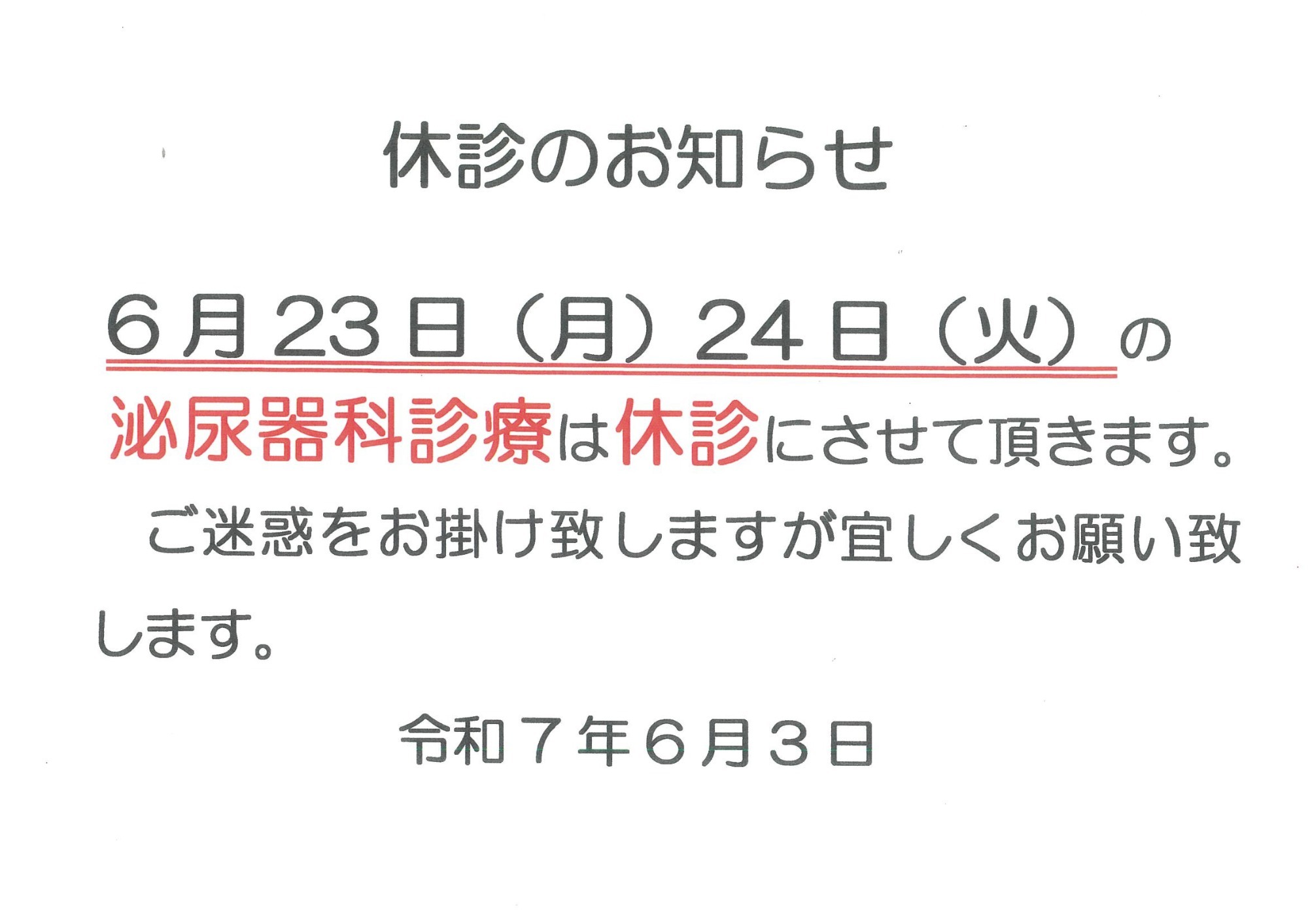 休診のお知らせ