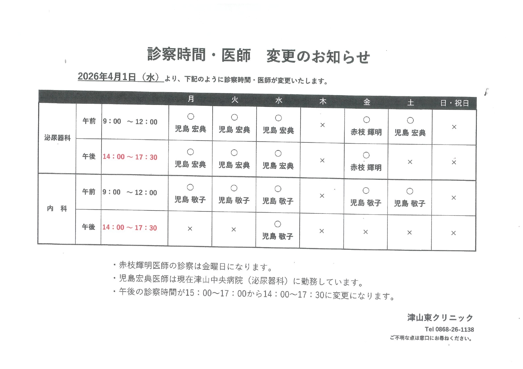 診察時間・医師変更のお知らせ