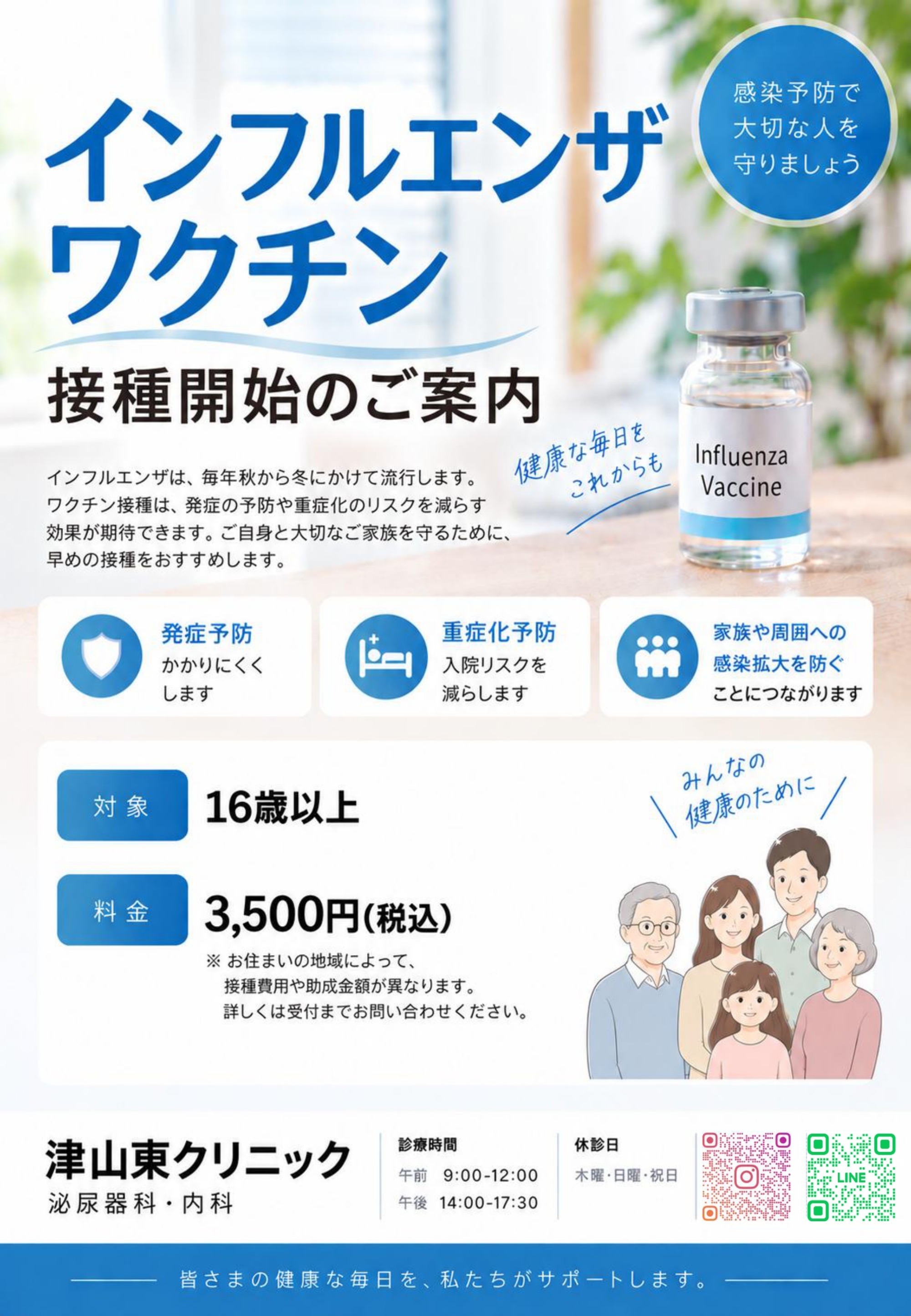 インフルエンザワクチン接種開始のご案内